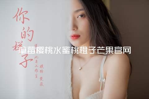 草莓樱桃水蜜桃橙子芒果官网